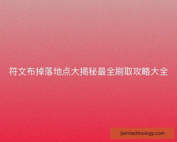 符文布掉落地点大揭秘最全刷取攻略大全