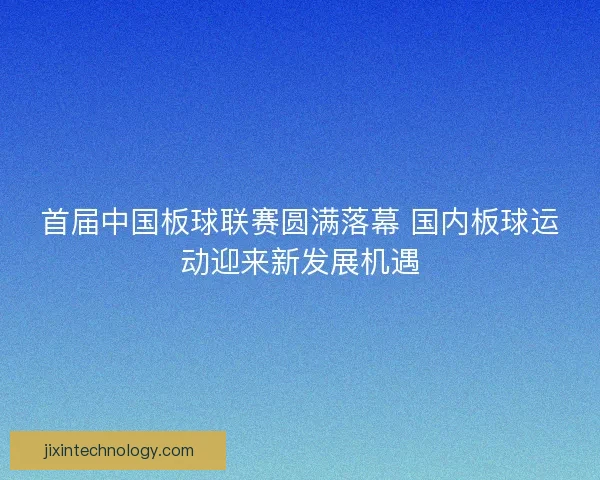 首届中国板球联赛圆满落幕 国内板球运动迎来新发展机遇